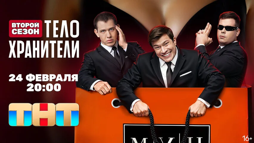 Телохранители постер - смотреть онлайн